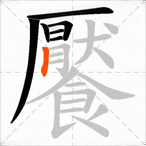 饜