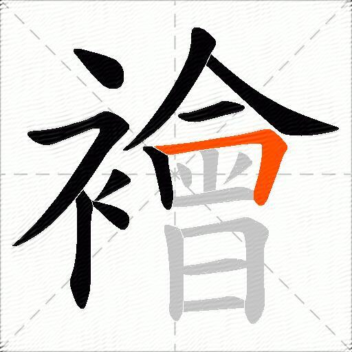 襘