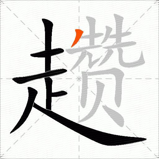 趱