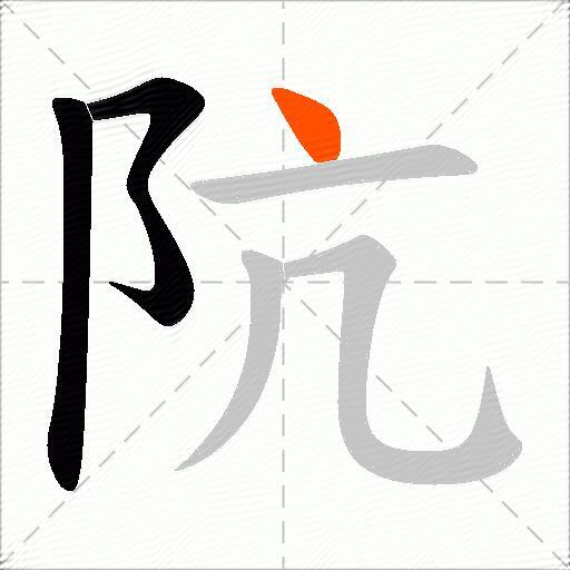 阬