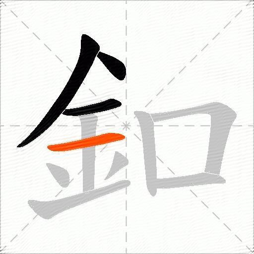 釦