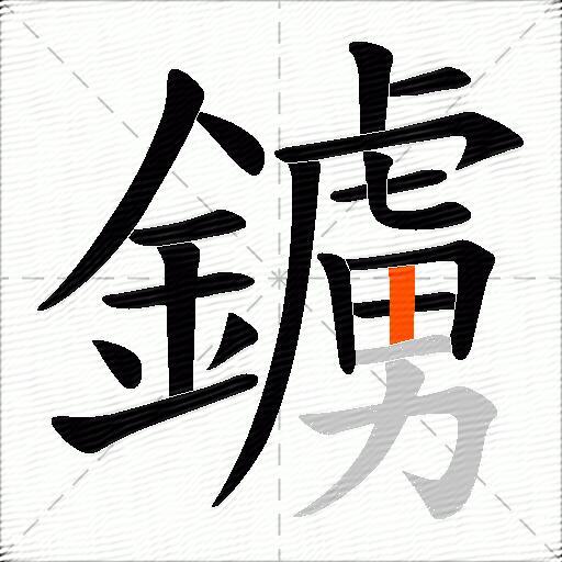 鐪