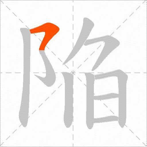 陥