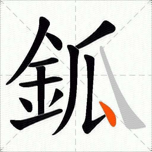 鈲