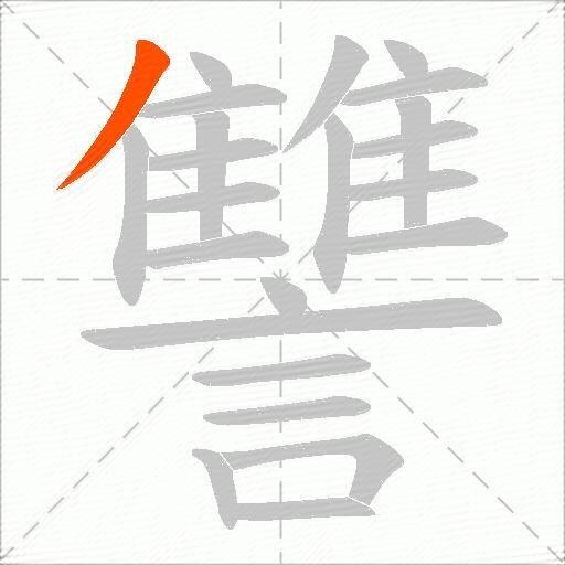讐