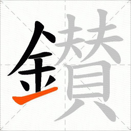 鑚