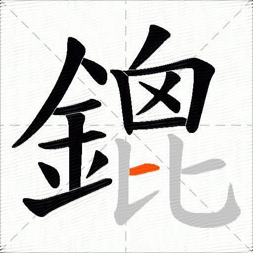鎞
