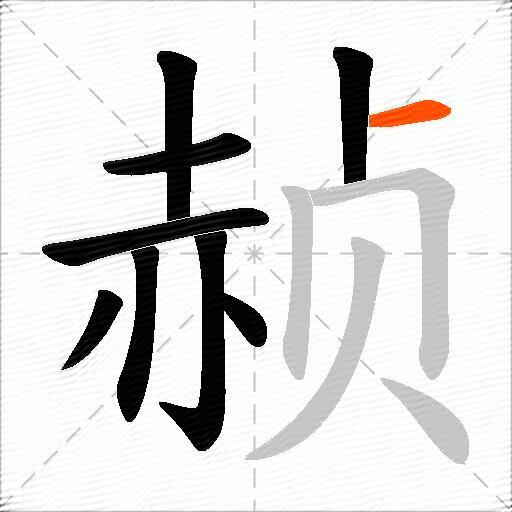 赪