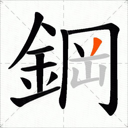 鋼