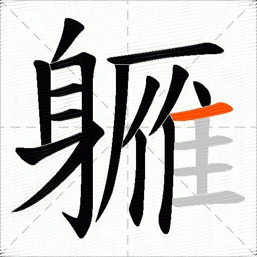 軅