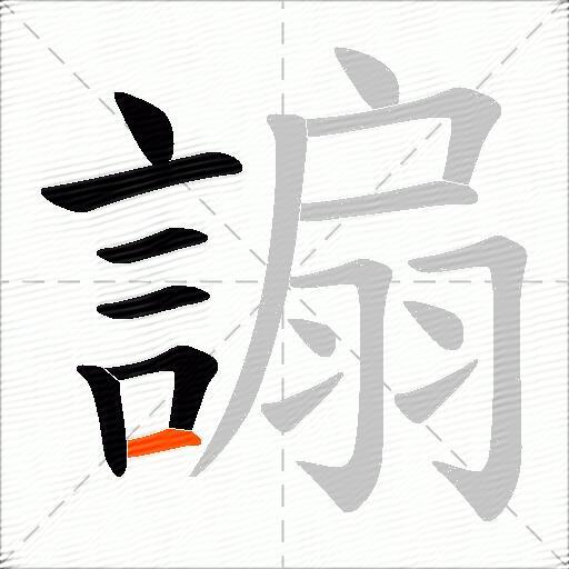 謆
