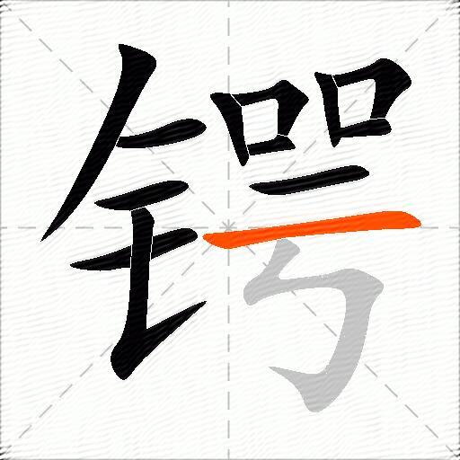 锷