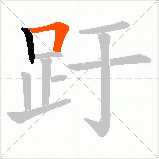 趶