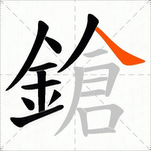 鎗