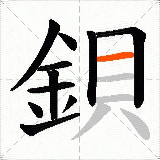 鋇