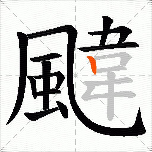 颹