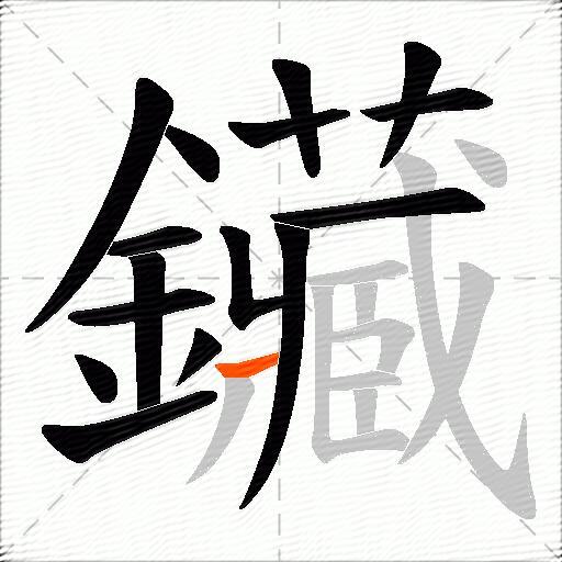 鑶