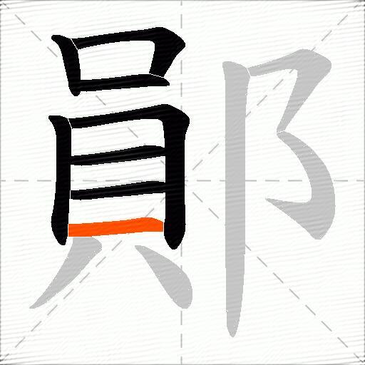 鄖