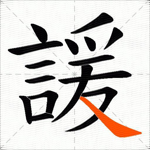 諼