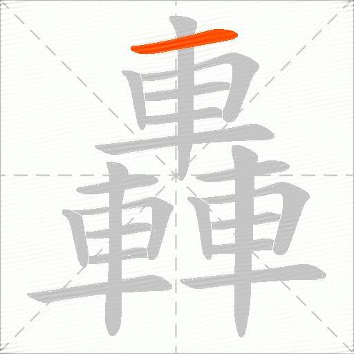 轟