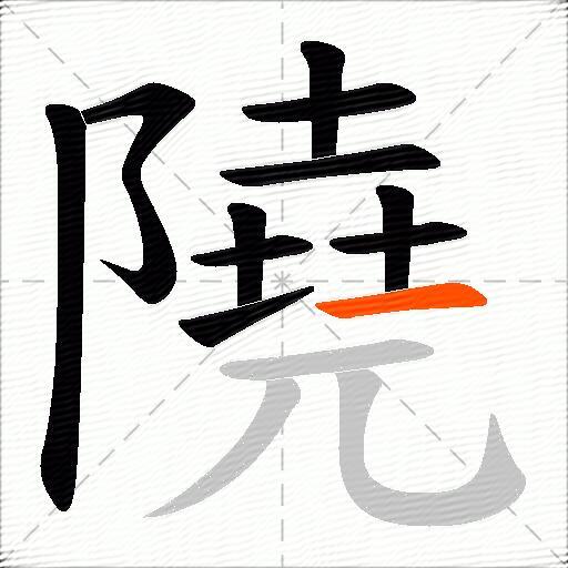 隢