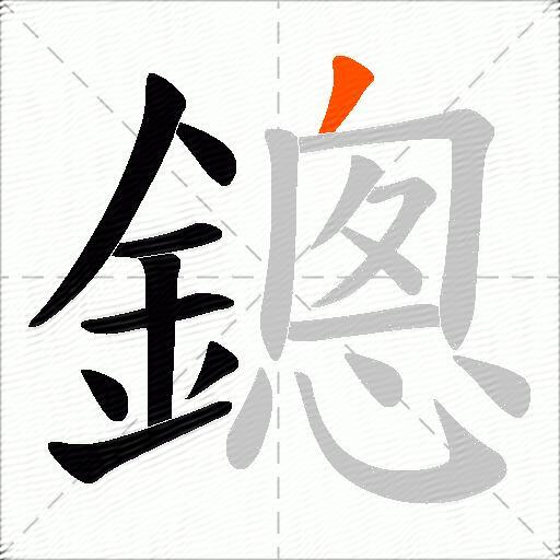 鏓