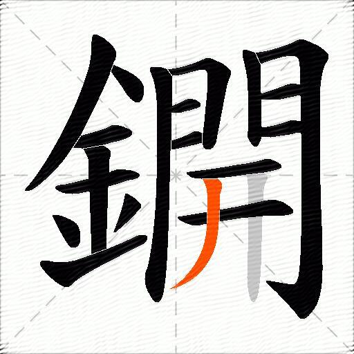 鐦