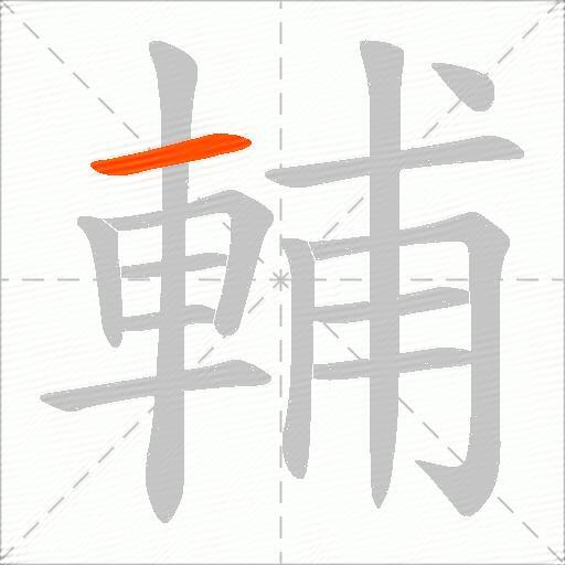 輔