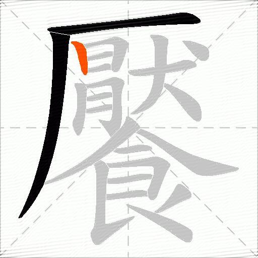 饜
