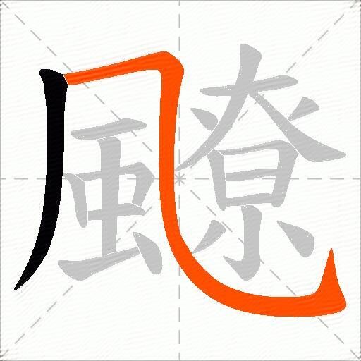 飉