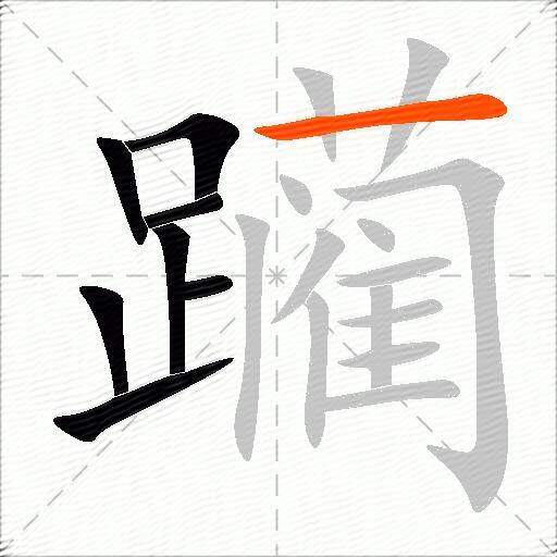躏
