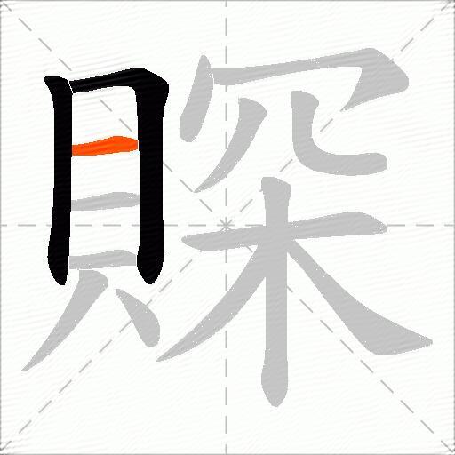賝