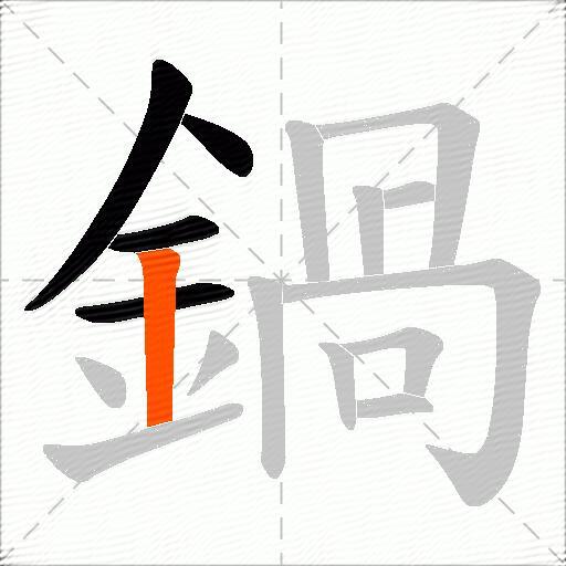 鍋