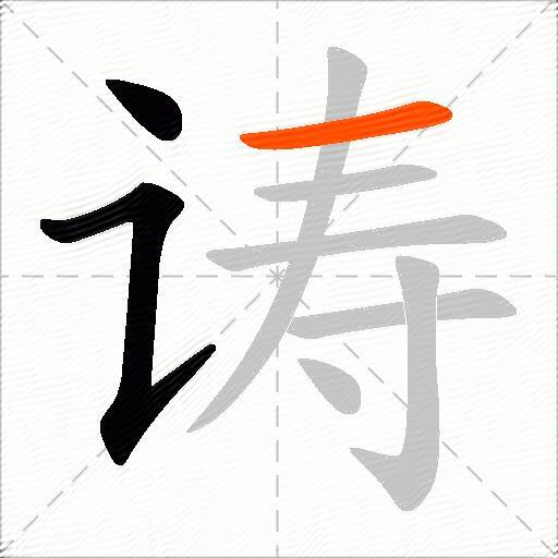 诪