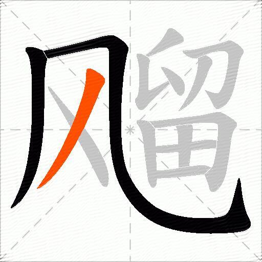 飗