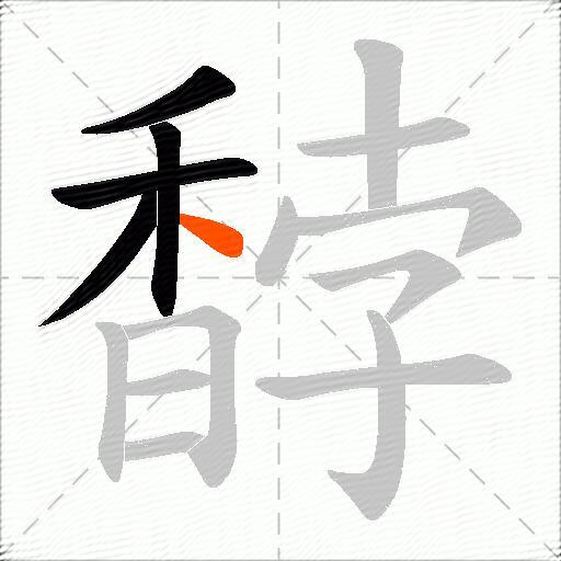 馞