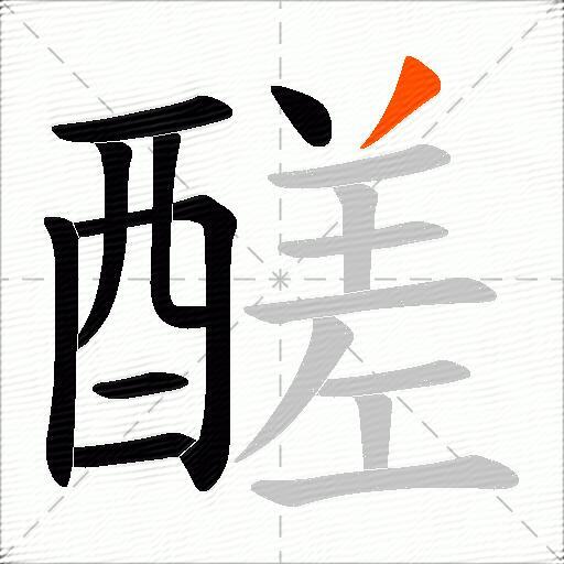 醝