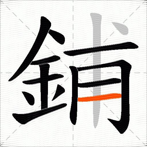 鋪