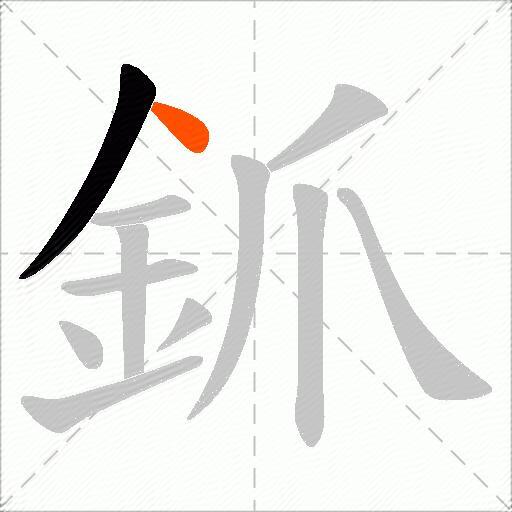 釽