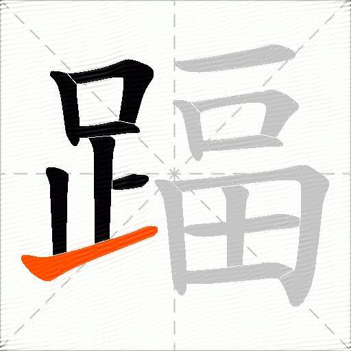 踾