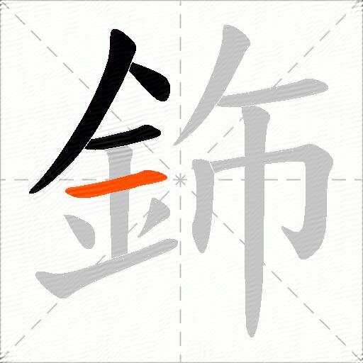 鉓