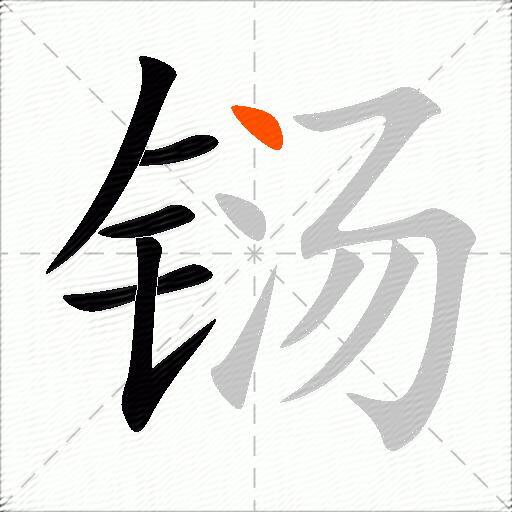 铴