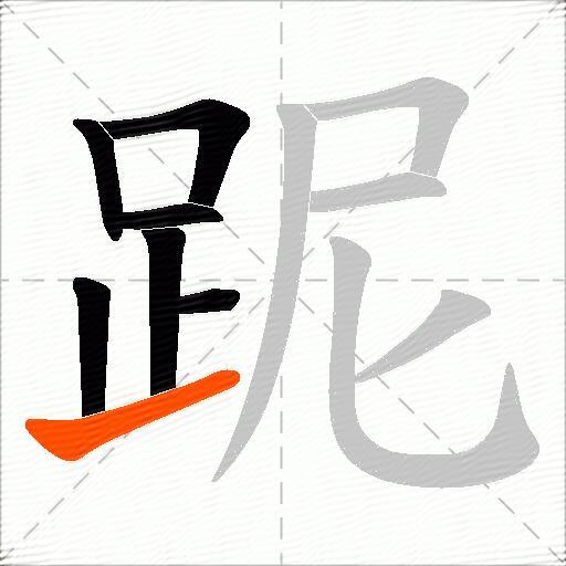 跜