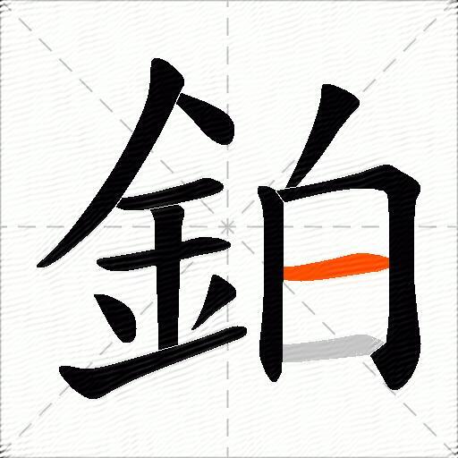鉑