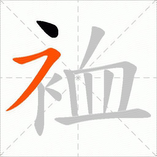 裇