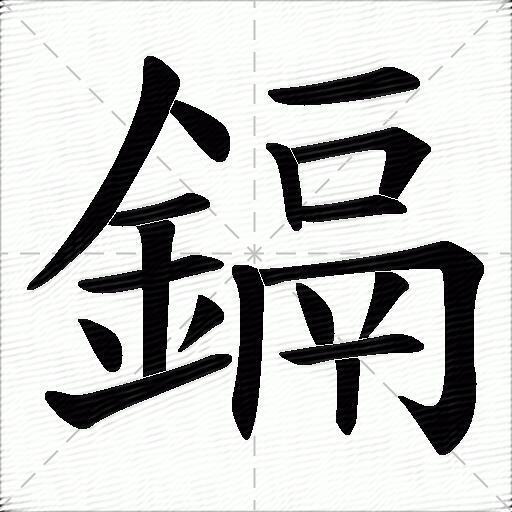 鎘