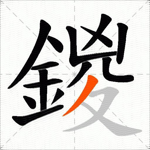 鍐