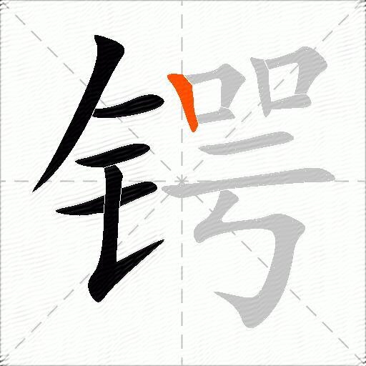 锷