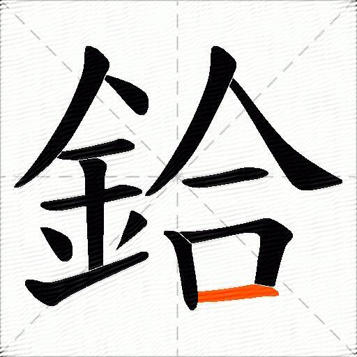鉿