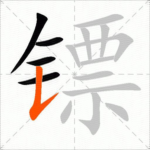 镖
